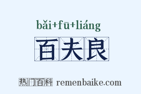 百夫良是什么意思的图片
